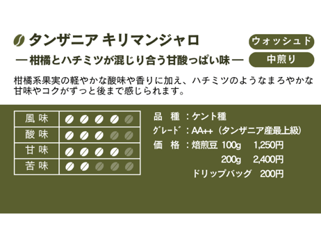 自家焙煎コーヒー豆　タンザニア・キリマンジャロ