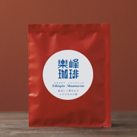 自家焙煎コーヒードリップバッグ　エチオピア・シャンタウェネ