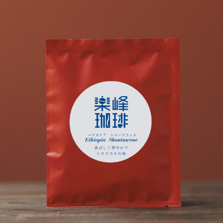 自家焙煎コーヒードリップバッグ　エチオピア・シャンタウェネ