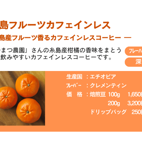 自家焙煎ドリップバッグコーヒー　糸島フルーツカフェインレス