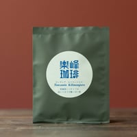 自家焙煎コーヒードリップバッグ　タンザニア・キリマンジャロ