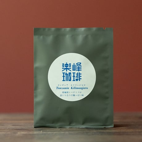 自家焙煎コーヒードリップバッグ　タンザニア・キリマンジャロ