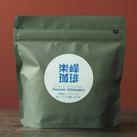 自家焙煎コーヒー豆　タンザニア・キリマンジャロ