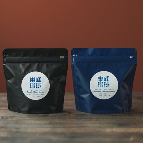 自家焙煎コーヒー豆　コクと深みの味わいセット（100g×2種）