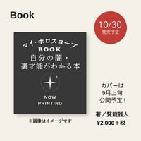 マイ・ホロスコープBOOK　自分の闇・裏才能がわかる本