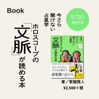 今さら聞けない占星学　ホロスコープの「文脈」が読める本