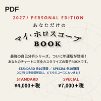 あなただけのマイ・ホロスコープBOOK 2027