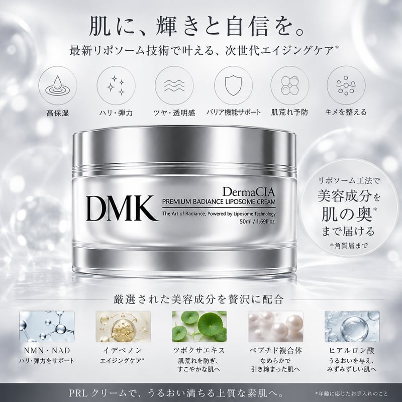 プレミアム　ラディアンス　リボソームクリーム　ダーマコ DermaCIA PREMIUM RADIANCE LIPOSOME CREAM（ダーマシア