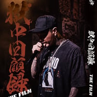 初回限定版『獄中回顧録 THE FILM』DVD ※非公開ミュージックビデオ収録　🇯🇵タオル&ステッカー＆獄中回顧録CD付き　備考欄にサインと書けば本人直筆サインもらえます