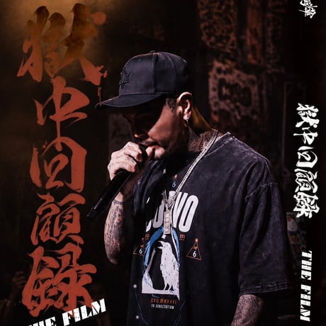 初回限定版『獄中回顧録 THE FILM』DVD ※非公開ミュージックビデオ収録　🇯🇵タオル&ステッカー＆獄中回顧録CD付き　備考欄にサインと書けば本人直筆サインもらえます