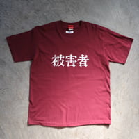 被害者 / Burgundy