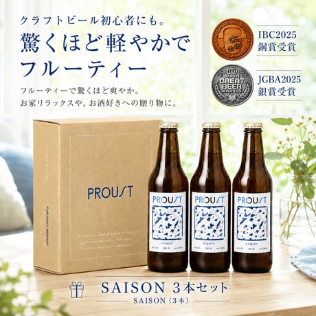 PROUSTボックスセット(SAISON3本セット)