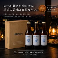 PROUSTボックスセット(WestCoastIPA3本セット)