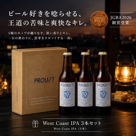 PROUSTボックスセット(WestCoastIPA3本セット)