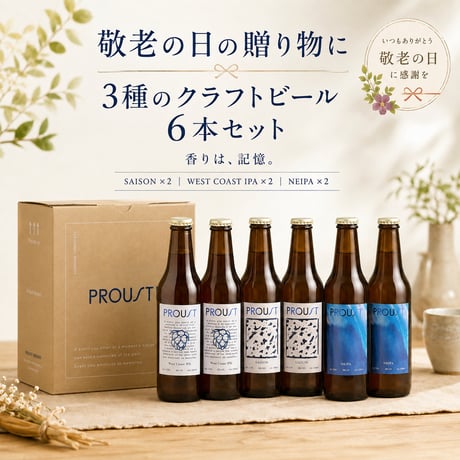 【敬老の日ギフト】送料一律無料！PROUSTボックスセット(3種類×2本)