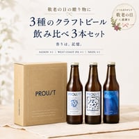 【敬老の日ギフト】送料一律無料！PROUSTボックスセット(3種類×1本)