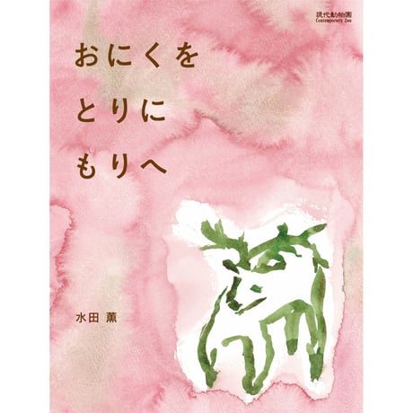 【絵本】おにくをとりにもりへ