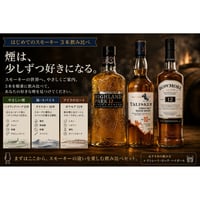 はじめてのスモーキー 3本飲み比べ