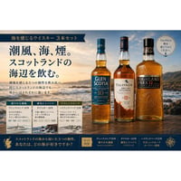 海を感じるウイスキー 3本飲み比べ
