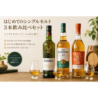はじめてのシングルモルト 3本飲み比べセット