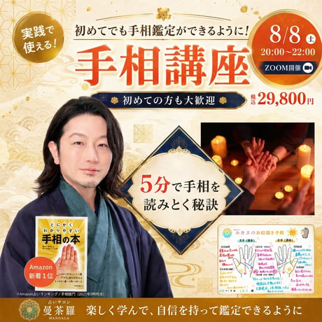 【8/8(土）20:00 zoom開催】実践ですぐに使える5分手相講座