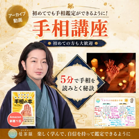 【アーカイブ動画販売】実践ですぐに使える5分手相講座