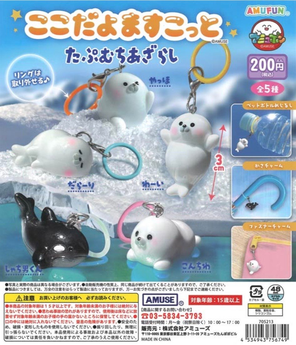ここだよますこっと たぷむちあざらし【全5種セット】 | PINKHOUSE