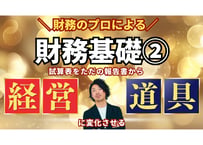 店舗経営者のための「実務で使える」財務講座②（初級編）