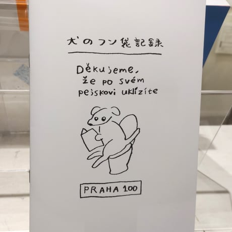 犬のフン袋記録