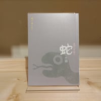 貝がら千話の蛇の話