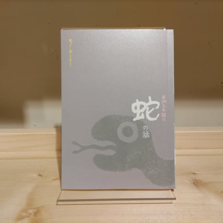 貝がら千話の蛇の話