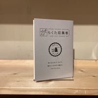 がらくた収集者
