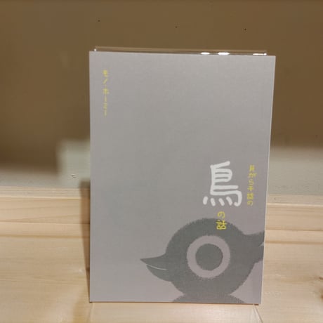 貝がら千話の鳥の話