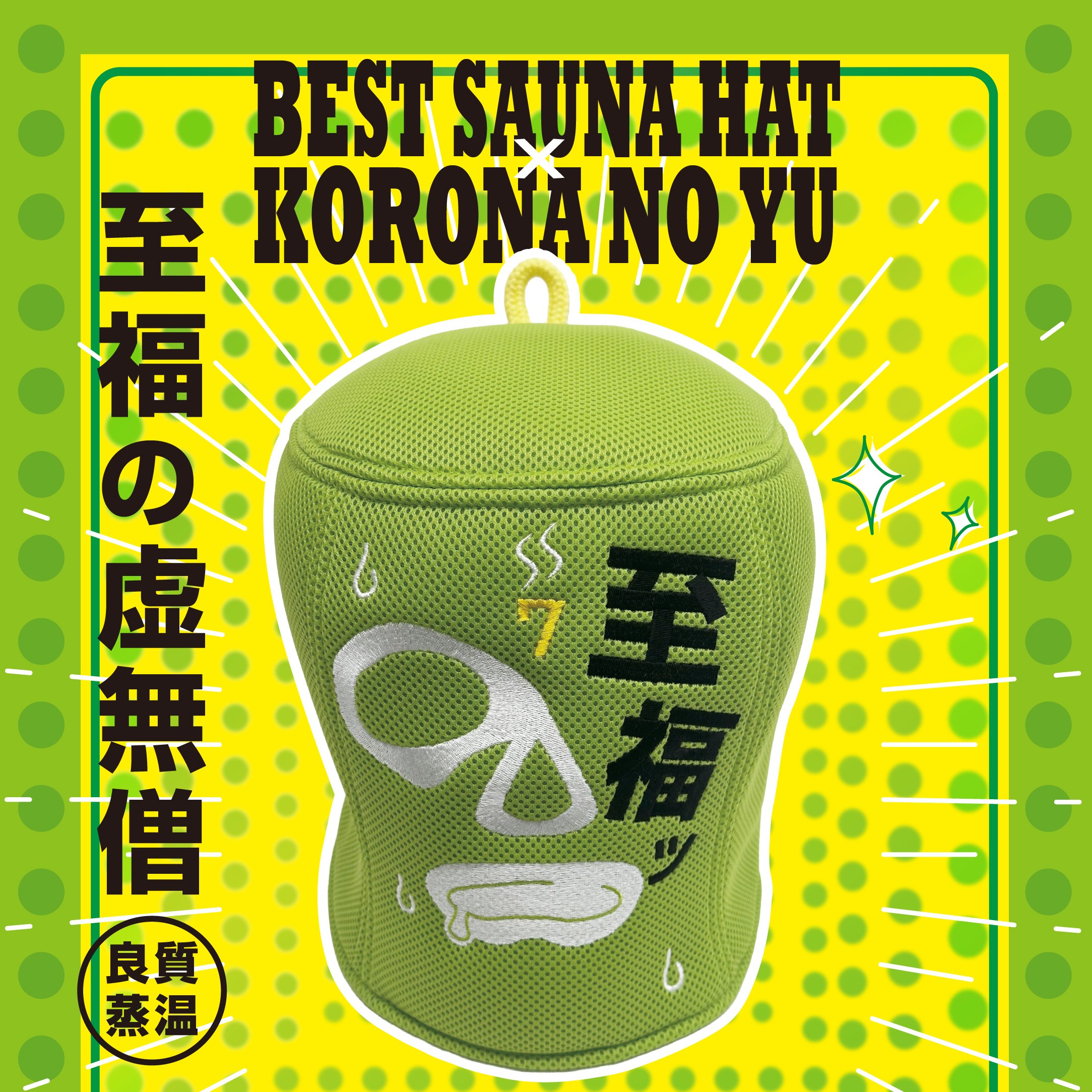 ベストサウナハット(至福のルチャリブレ虚無僧) | KORONANOYU ONLINE STORE