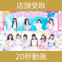 【店頭受取】10/24(土)開催_LOVE PANIC!×わくめる！＜CD2枚購入:20秒動画＞