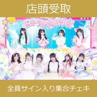 【店頭受取】10/24(土)開催_LOVE PANIC!×わくめる！＜CD6枚購入:全員サイン入り集合ワイドチェキ＞