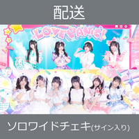 【配送】10/24(土)開催_LOVE PANIC!×わくめる！＜CD4枚購入:ソロワイドチェキ＞