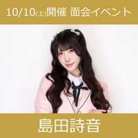 【面会イベントCD予約】10/10(土)開催_アイドルカレッジ＜⑥島田詩音＞