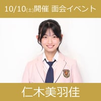 【面会イベントCD予約】10/10(土)開催_アイドルカレッジ＜⑫仁木美羽佳＞
