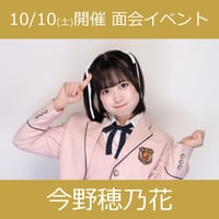【面会イベントCD予約】10/10(土)開催_アイドルカレッジ＜④今野穂乃花＞
