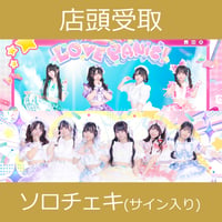 【店頭受取】10/24(土)開催_LOVE PANIC!×わくめる！＜CD1枚購入:ソロチェキ＞