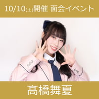 【面会イベントCD予約】10/10(土)開催_アイドルカレッジ＜⑧髙橋舞夏＞