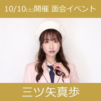 【面会イベントCD予約】10/10(土)開催_アイドルカレッジ＜⑦三ツ矢真歩＞