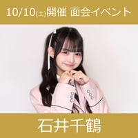 【面会イベントCD予約】10/10(土)開催_アイドルカレッジ＜⑩石井千鶴＞