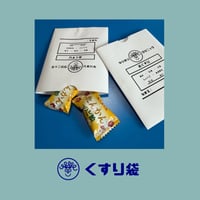 【お医者さんごっこ・くすり袋】