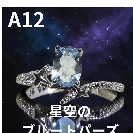 A12　星空の ブルートパーズ天然石リング １２００円（※送料無料）