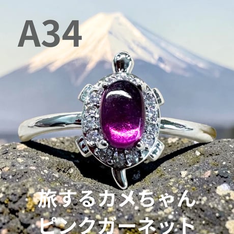 A34　旅するカメちゃん ピンクガーネット天然石リング １２００円（※送料無料）