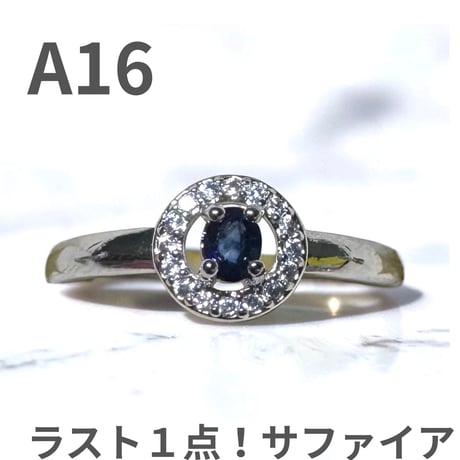 A16　ラスト１点！サファイア天然石リング １２００円（※送料無料）