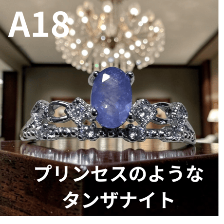 A18　プリンセスのようなタンザナイト上品天然石リング １２００円（※送料無料）