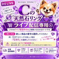 C1 ※ライブ配信専用カート　天然石リング １２００円（※送料無料）